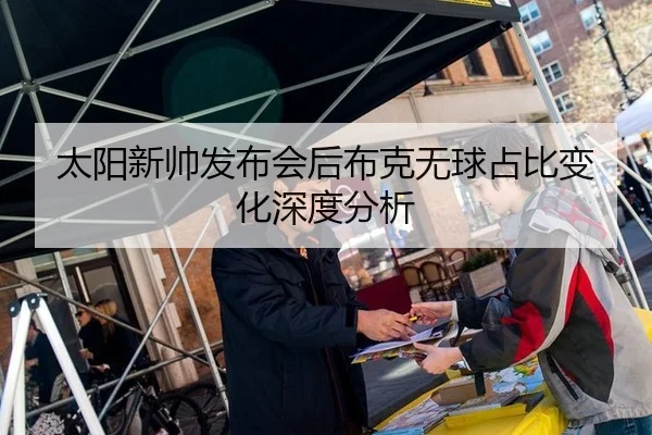 太阳新帅发布会后布克无球占比变化深度分析 | aoko